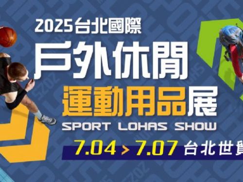 2025 台北國際戶外休閒運動用品展，AI進軍健身圈！全台首座「AI運動科技主題館」進駐運動用品展7/4震撼登場